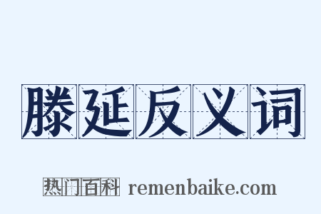 滕延反义词是什么意思的图片